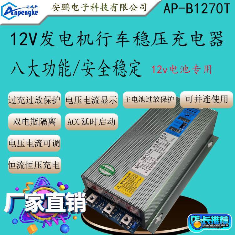 AP-B1270T房车改装70A稳压充电器车载12V发电机充12V锂电池充电器
