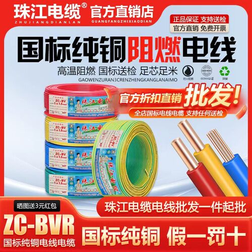 珠江电缆国标纯铜芯阻燃ZCBVR1/1.5/2.5/4/6平方家用单塑多股电线