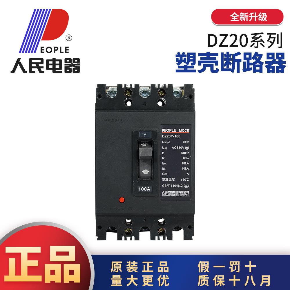 人民电器DZ20Y塑料外壳式断路器100A空开250A三相380V400A1600A