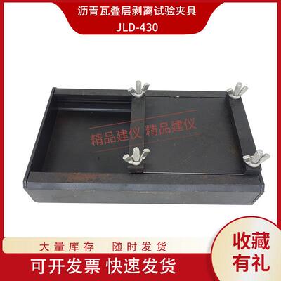 沥青瓦叠层剥离试验夹具GBT20474玻纤胎沥青瓦测量装置辅