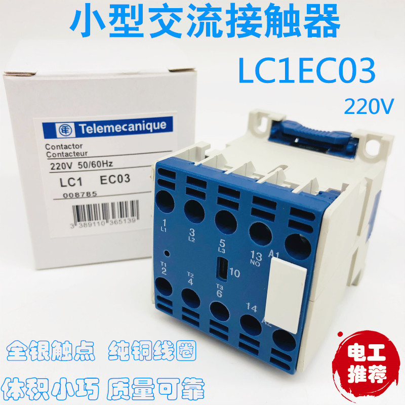 小微型LC1-EC03 LC1EC03 AC220V家用交流接触器 升降机电梯铣床用