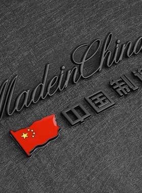 3D立体MadeinChina汽车创意尾标改装爱国车标贴纸金属车贴中国制