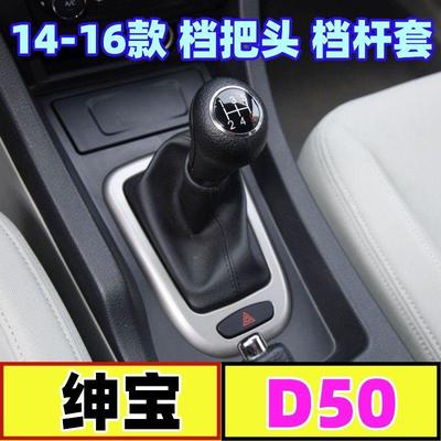 适配北汽绅宝D50手排换档把手头排挡头换档杆防尘套档位换档手球