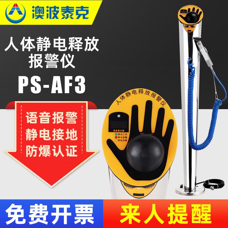 澳波泰克PS-AF3人体静电释放仪人车一体静电接地释放消除器二合一