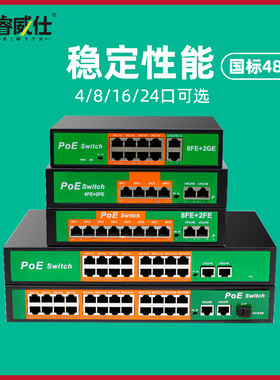 睿威仕48V国标POE供电交换机4/8/16/24口交换器全百兆千兆网络