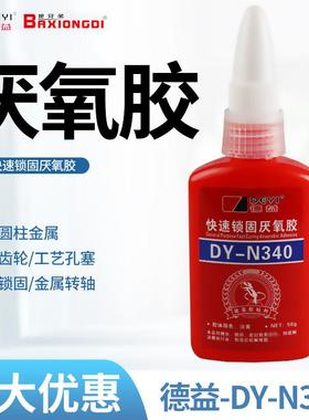 德益厌氧胶 把兄弟340厌氧胶 DY-N340快速螺纹锁固胶水 50g