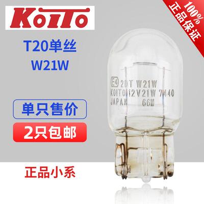 小糸KOITO W21W 1881 T20单丝7440 尾灯高位刹车灯方向灯汽车灯泡