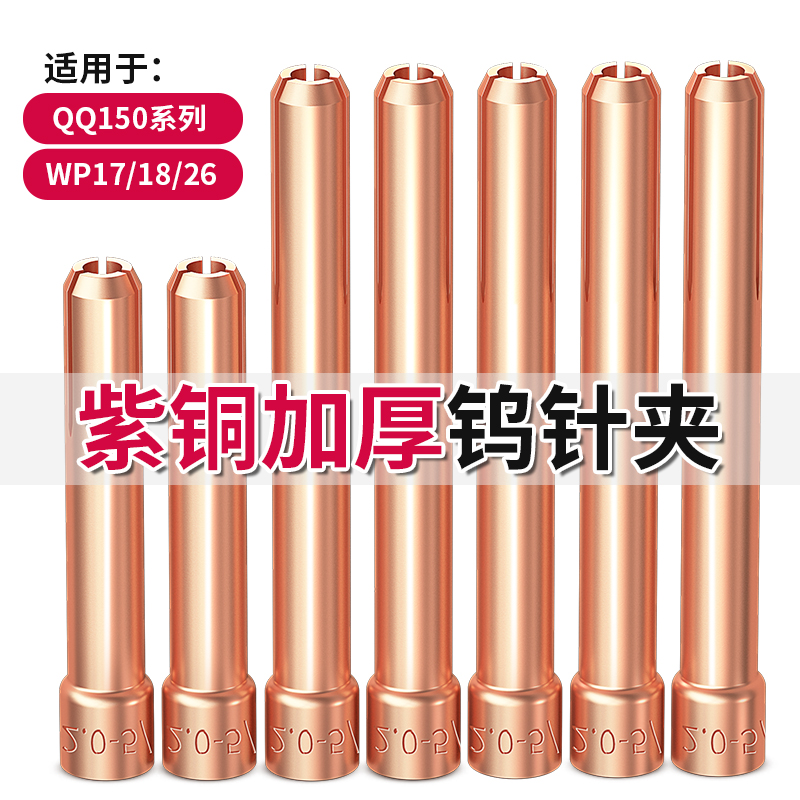 氩弧焊枪钨针夹150A钨极夹WP17/18/26紫铜夹子夹头氩弧焊机配件