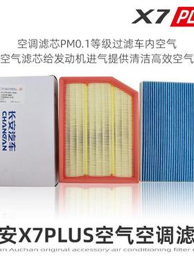 适用长安x7plus空气滤芯空调滤清器过滤网滤清器PM01欧尚原厂配件