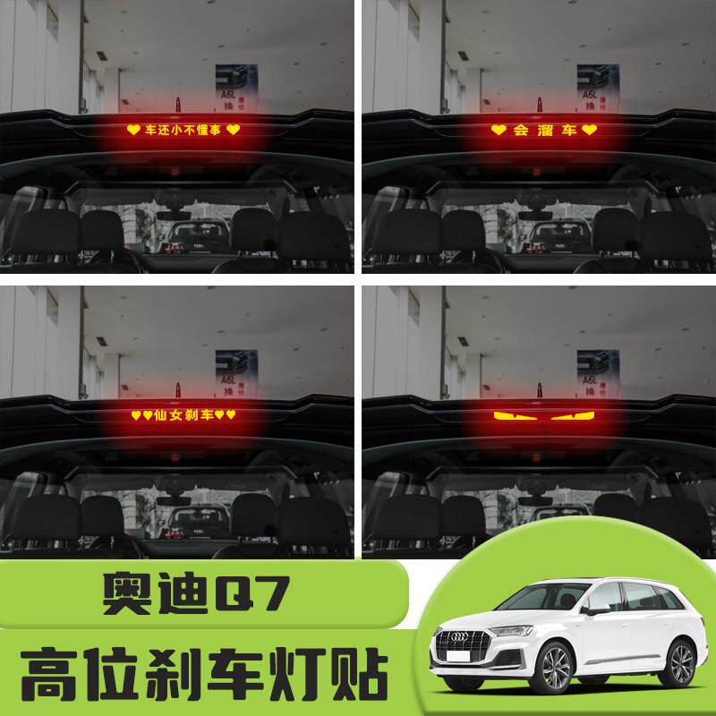 适用于16-21款奥迪Q7高位刹车灯贴纸后尾灯个性贴装饰汽车贴纸