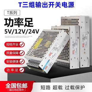 明纬T三组路电压输出开关电源直流5V12V15v24正负电源35 120w