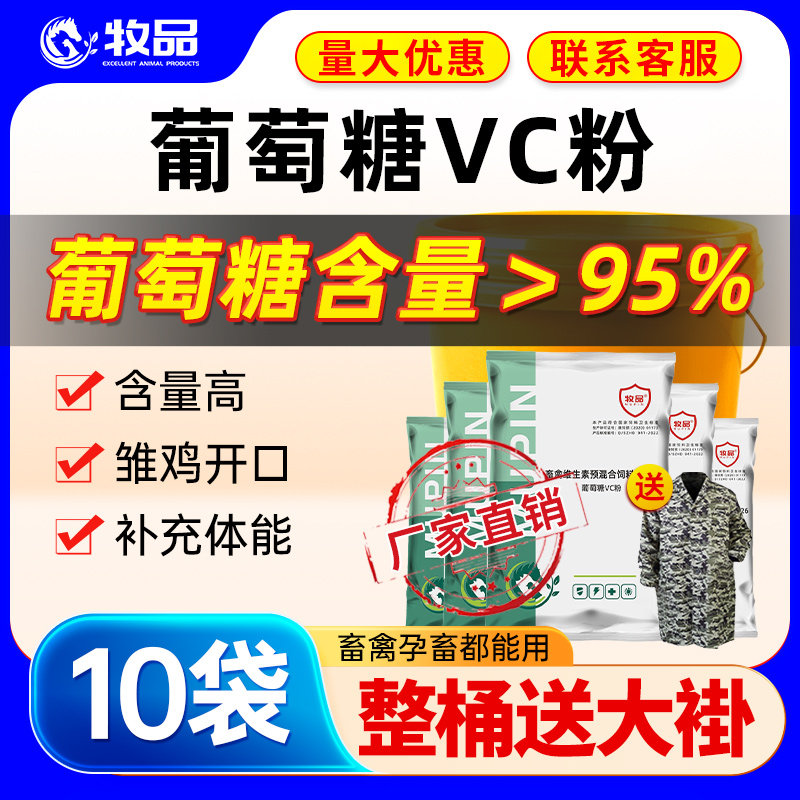 兽用葡萄糖牧品雏鸡开口补充能量