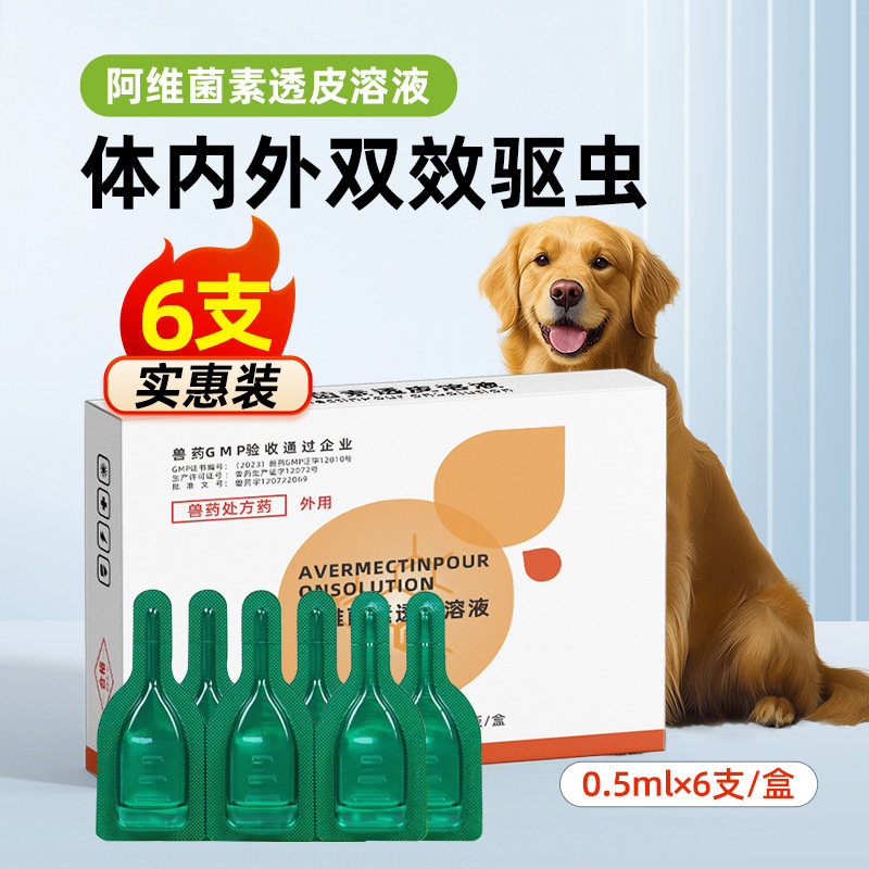牧品阿维菌素透皮溶液狗狗驱虫药蜱虫线虫蛔虫血吸钩虫内外同驱