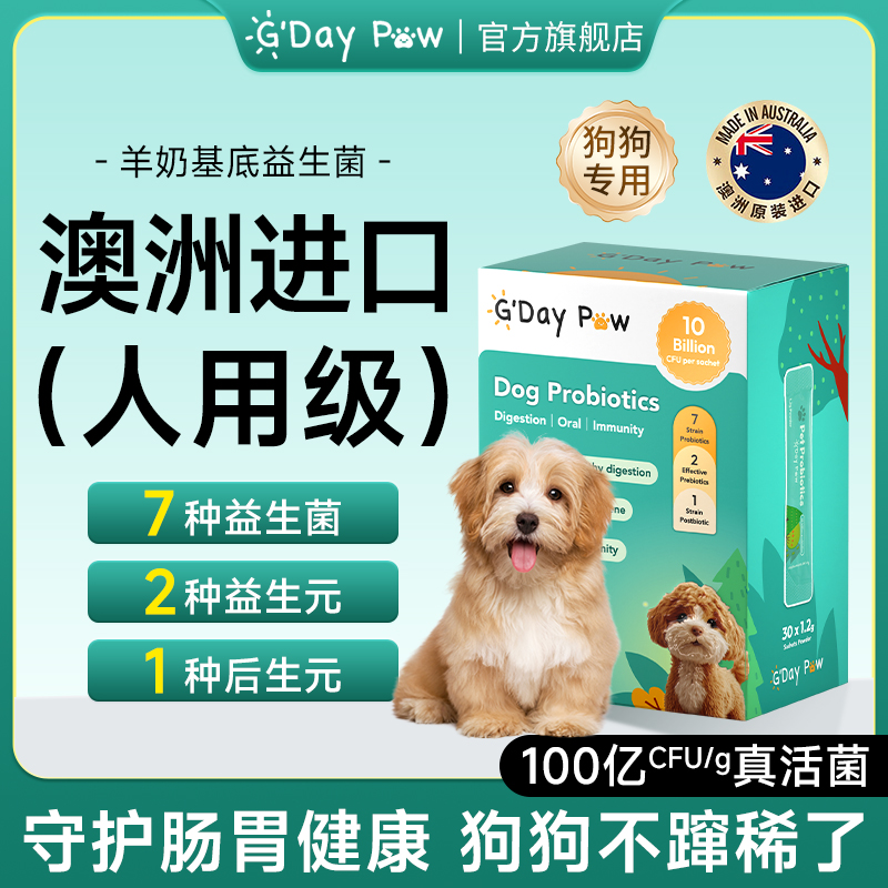 【人用级】功效三合一狗狗益生菌