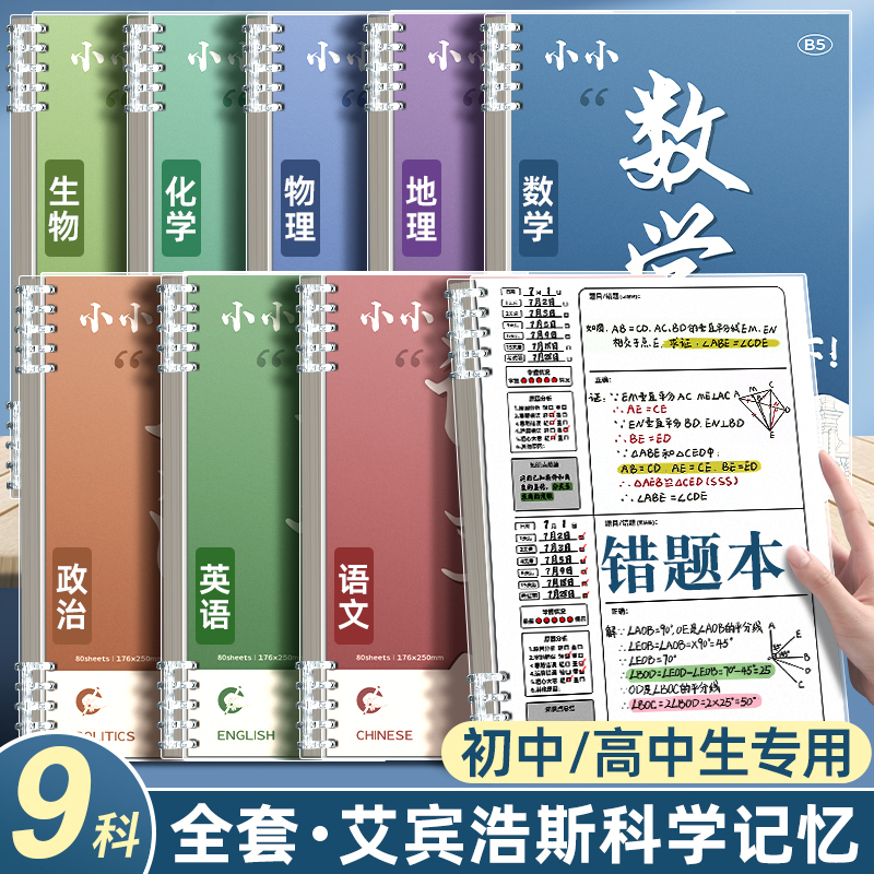 b5活页科目错题本艾宾浩斯纠错本