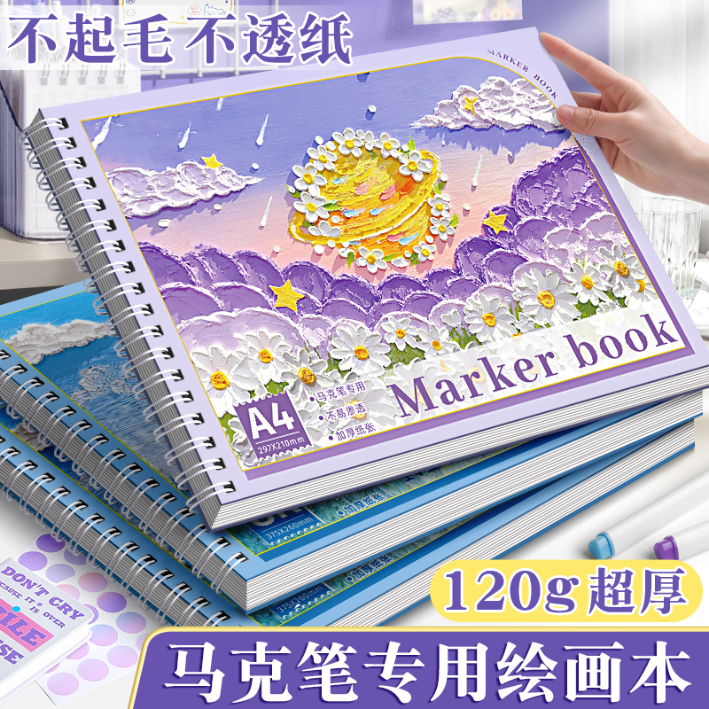 a4丙烯马克笔专用画本绘画本加厚