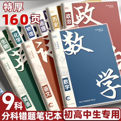 【初中生专用】b5分科错题本