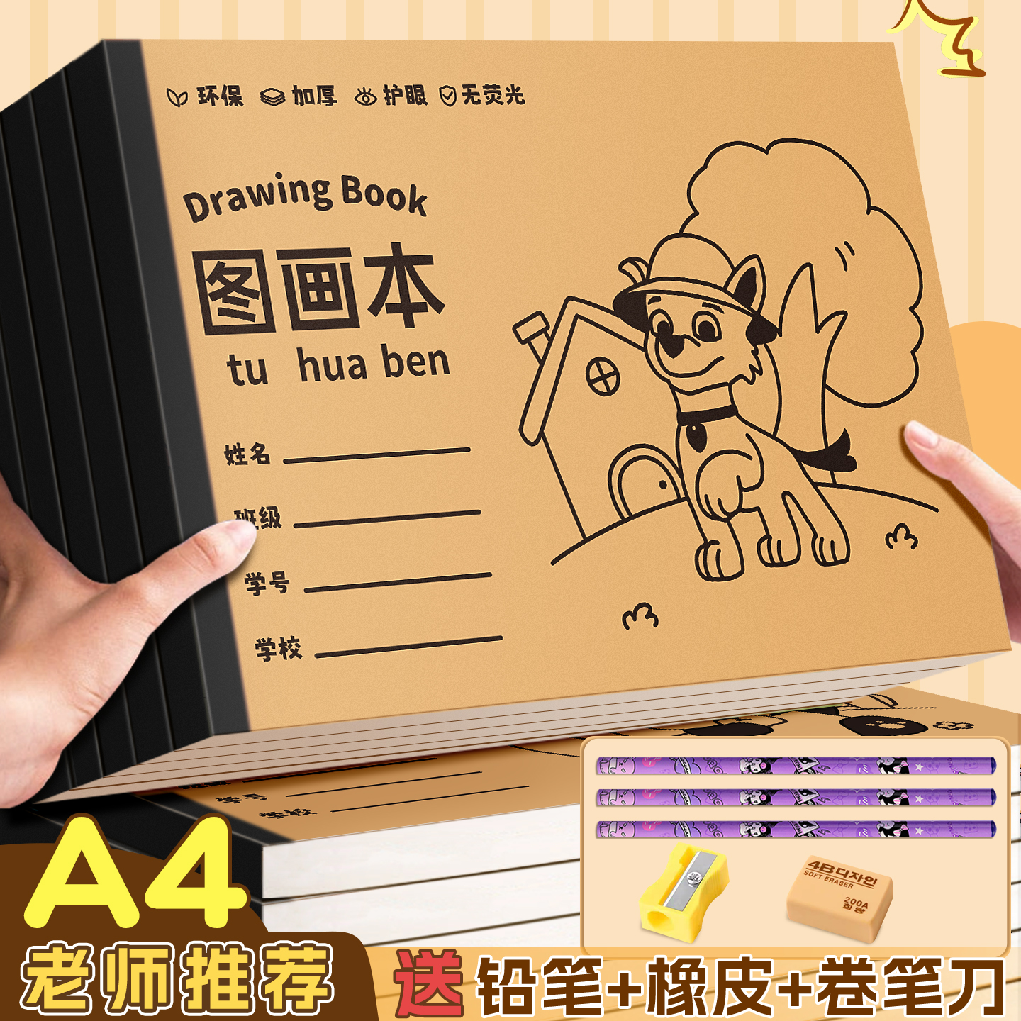 【老师推荐】儿童专用图画本