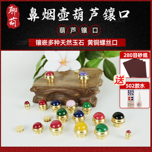 文玩葫芦镶口配件鼻烟壶镶口玉石戒面旋转螺丝口玛瑙玉髓嘴塞口盖