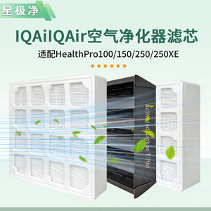 适配IQAir空气净化器HealthPro 250/150/100滤芯过滤网套装