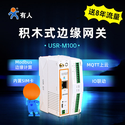 有人边缘计算PLC网关4Gdtu积木式modbus rtu远程IO控制MQTT  M100