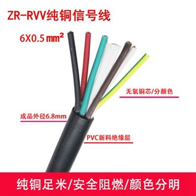 纯铜ZR-RVV6 7 8 10芯0.3  0.5 1 1.5平方软护套信号线控制电缆线