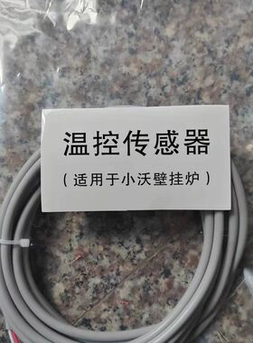 壁挂炉水箱传感器感温组件温度探头小沃温度一致