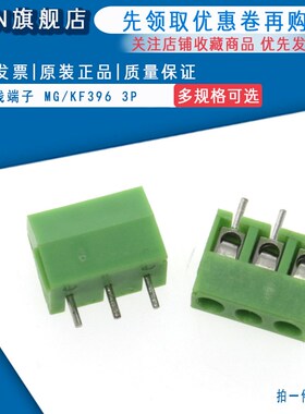 3.96mm间距 MG/KF396接插件 2P/3P 绿色 接线端子 可拼接