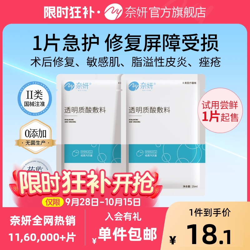 奈妍白膜医用械字号透明质酸敷料术后修复轻中度痤疮非面膜2片装