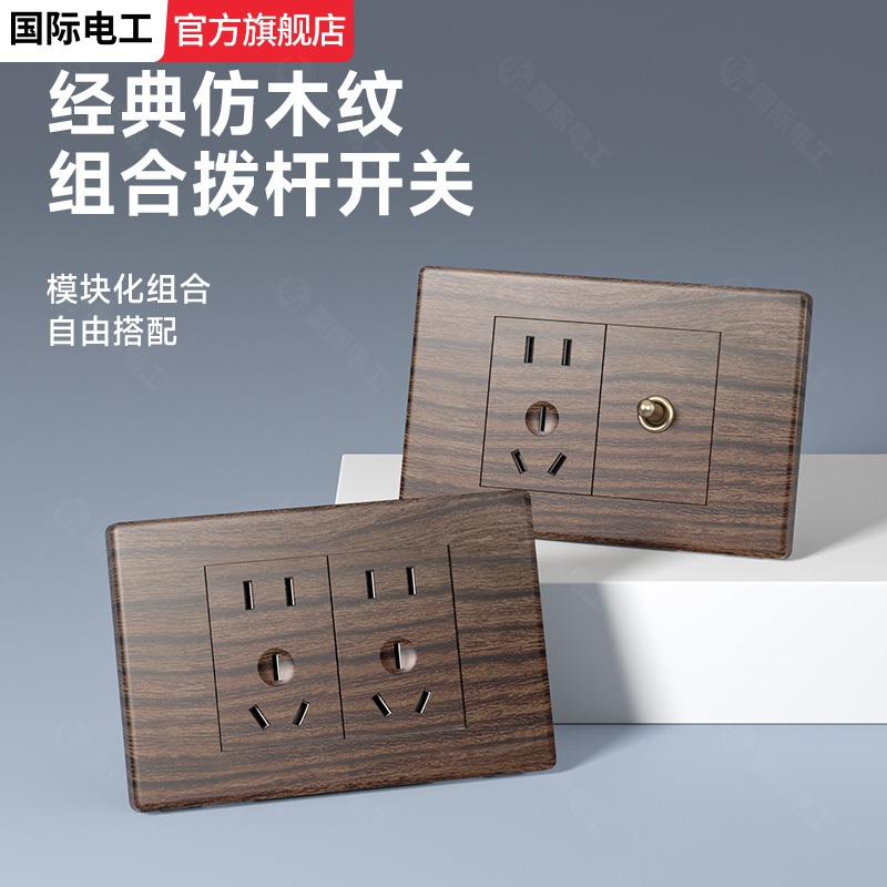 118型中式复古木纹开关插座