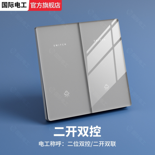 国际电工灰色水晶玻璃开关插座
