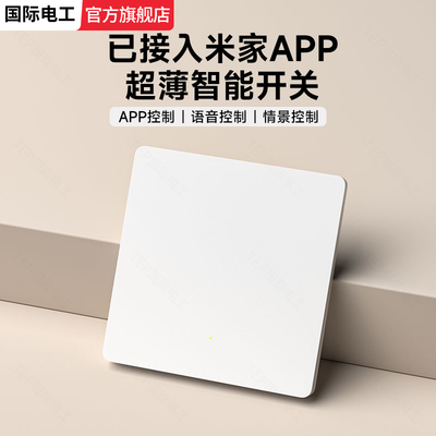 国际电工已接入米家APP智能开关