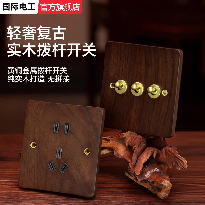 黄铜拨杆86型实木复古开关插座