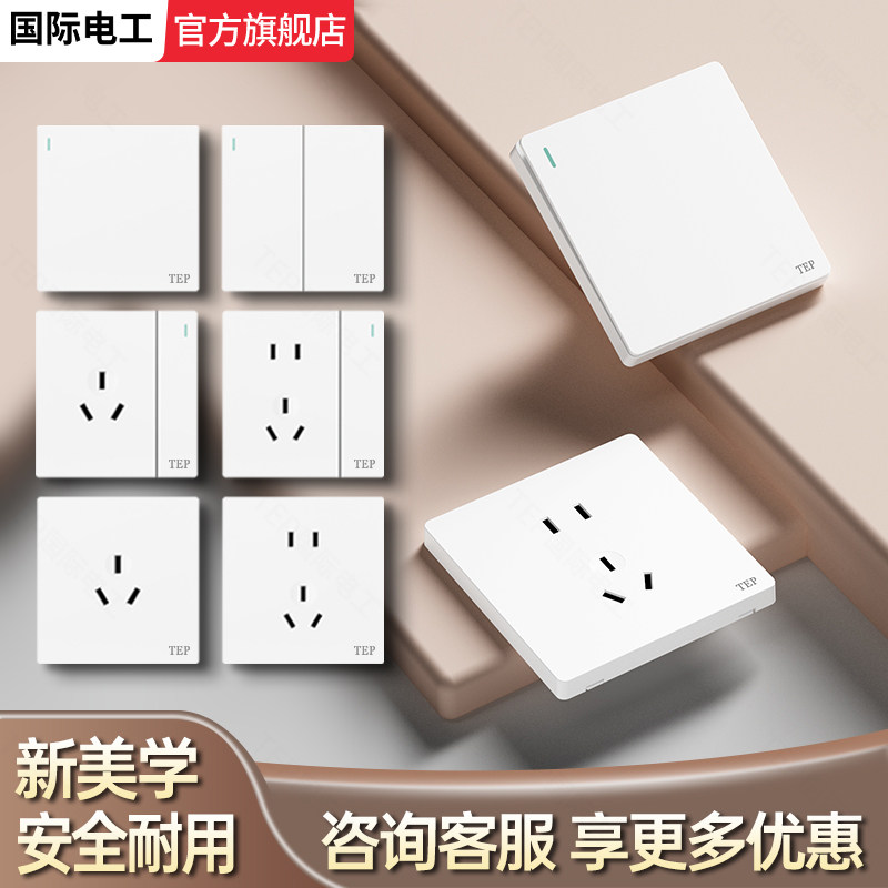 简约经典百搭哑光白色开关插座