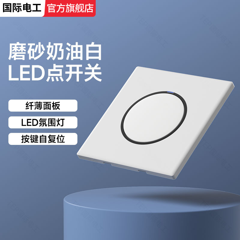 新款LED光圈开关插座国际电工