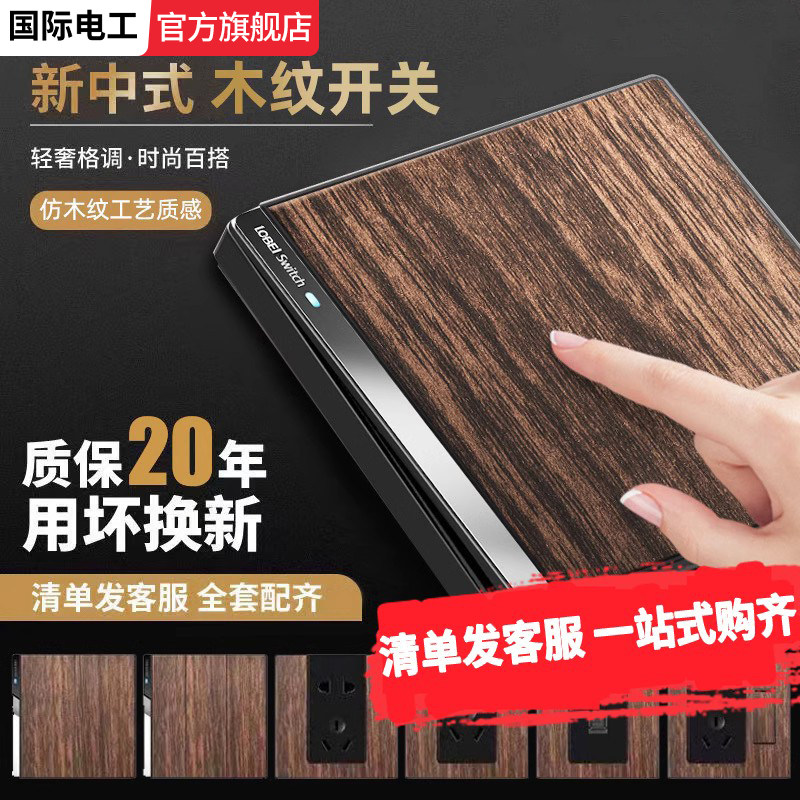 拼多多热销百万款新中式木纹开关