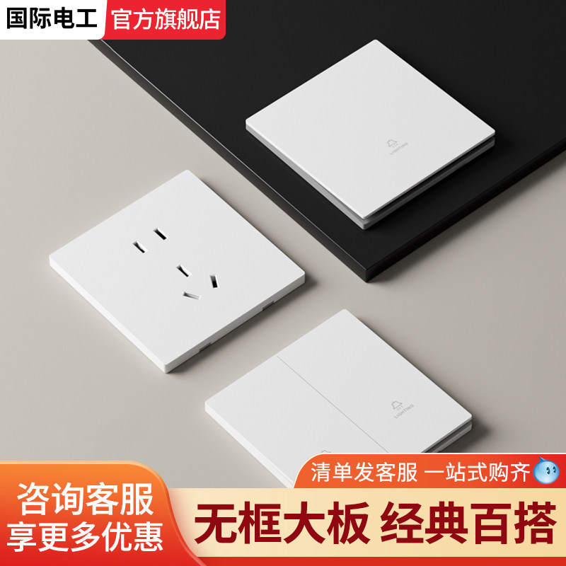 国际电工86型插座墙上固定超薄暗装白色奶油风二三插座带开关面板