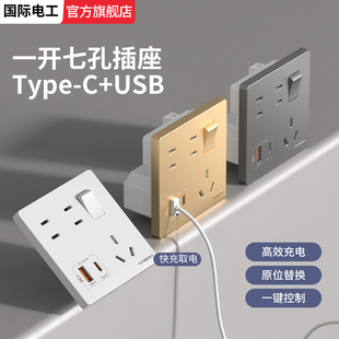 c20W快充USB插座面板带开关 国际电工家用墙壁86型一开七7孔Type