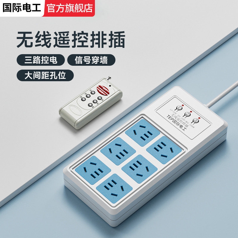 无线遥控开关远程三路独立插排