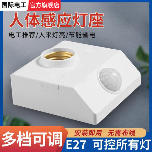 人体感应灯座楼道家用E27