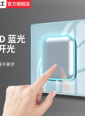 国际电工蓝色超薄亚克力开关插座86型电灯面板一1开多控中途一灯