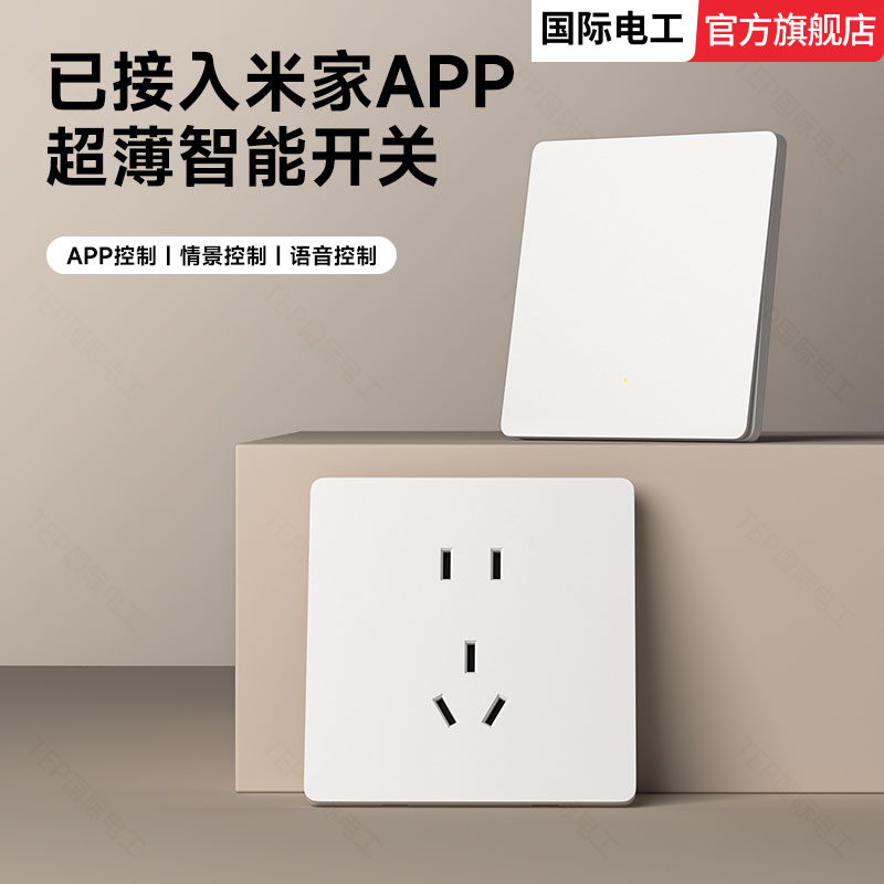 国际电工已接入米家APP智能开关