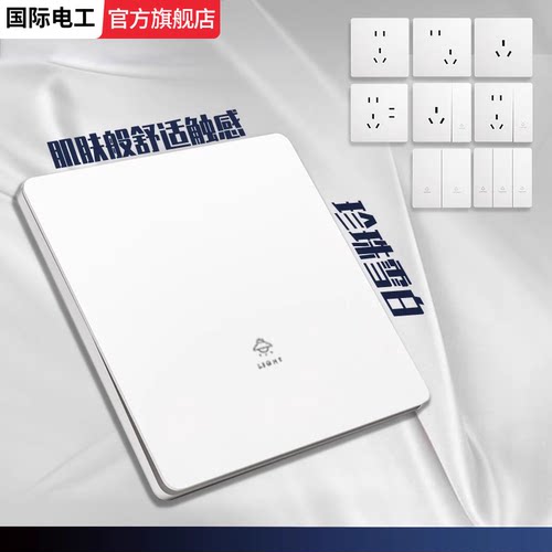 国际电工正品旗舰店开关插座直销