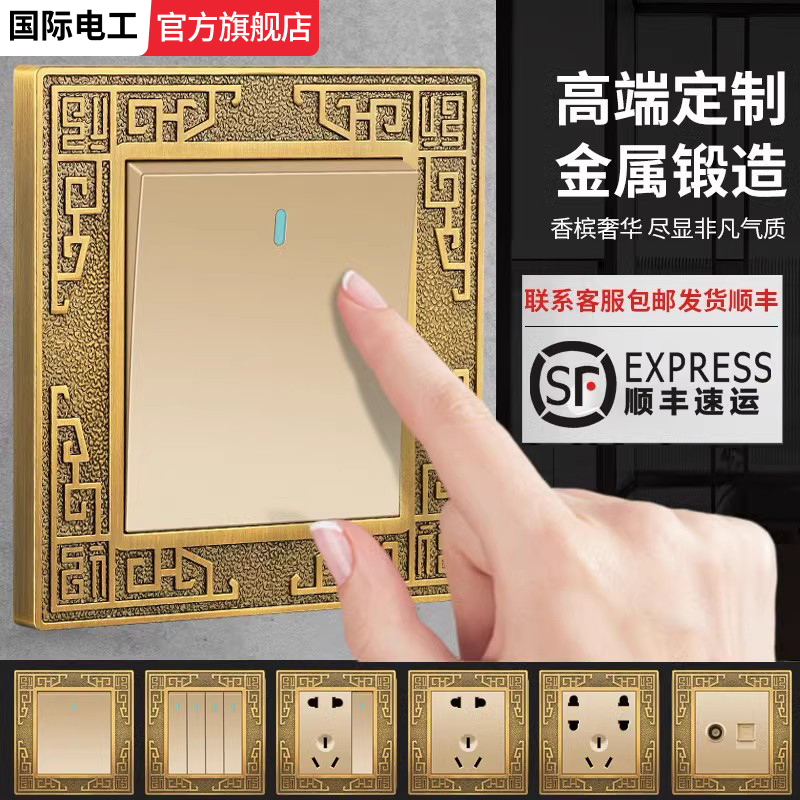 国际电工锌合金开关插座复古家用