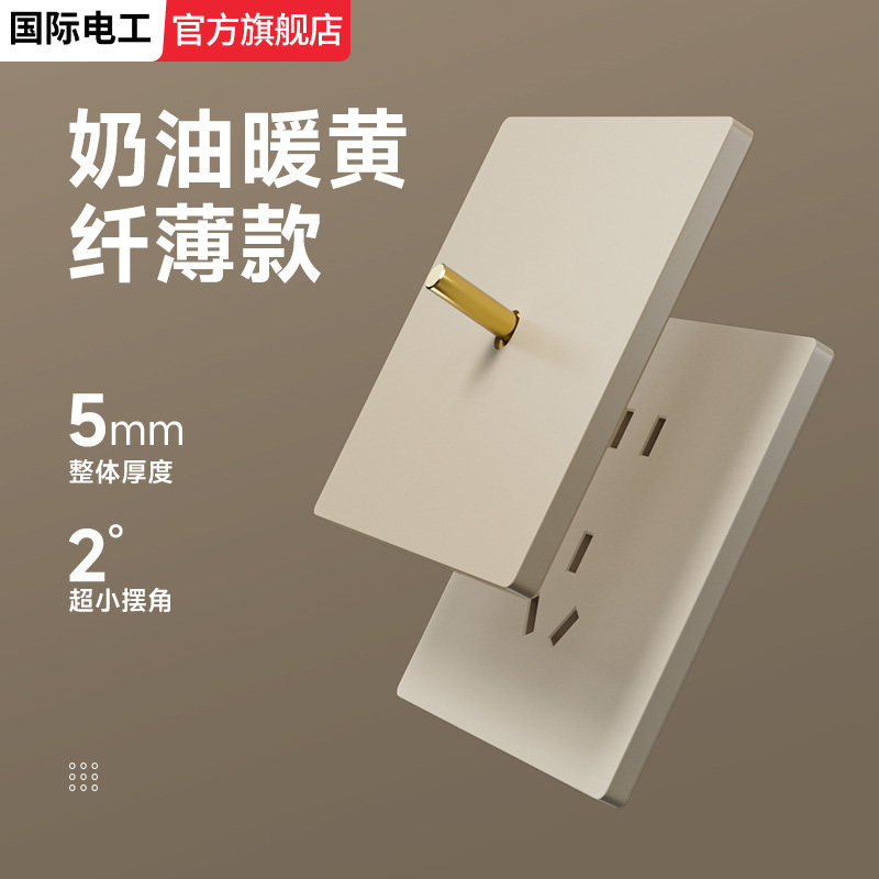 国际电工超薄哑光暖黄拨杆开关
