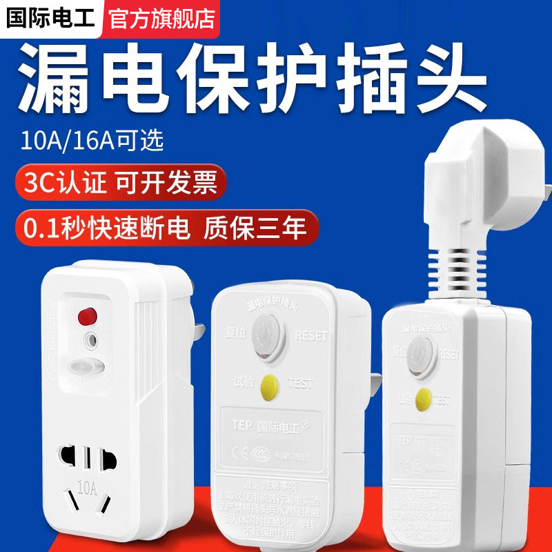电工强力推荐防漏电保护插头