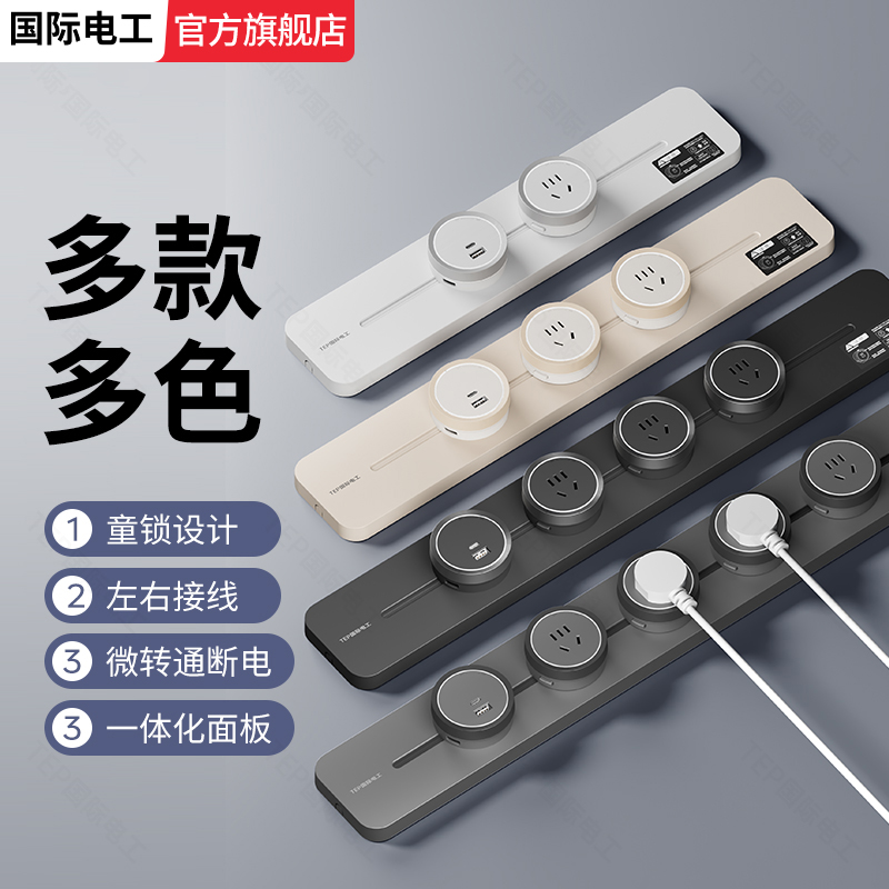 国际电工可移动轨道插座明装家用
