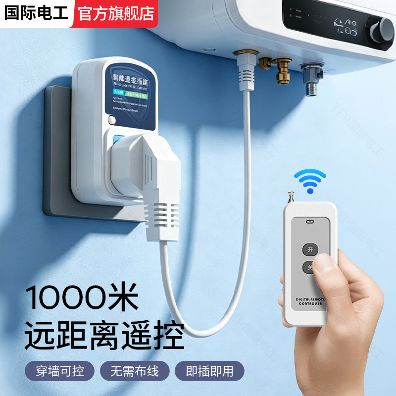 大功率10A无线遥控插座家用水泵灯具热水器智能远程开关控制电源