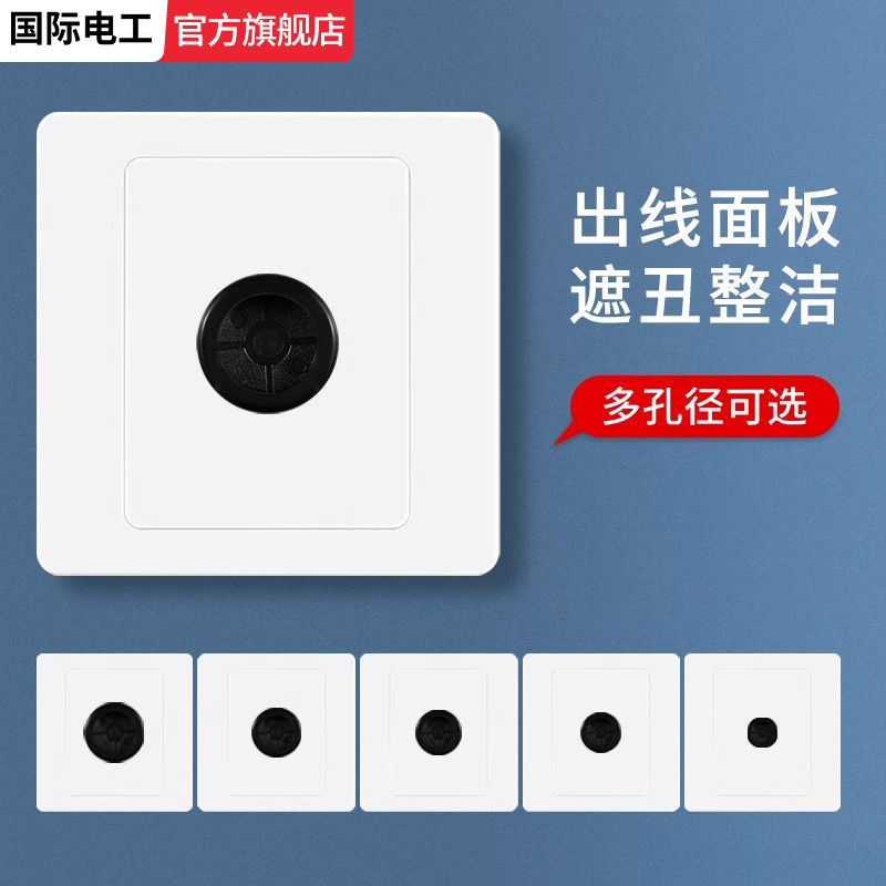 家用86型出线孔装饰国际电工
