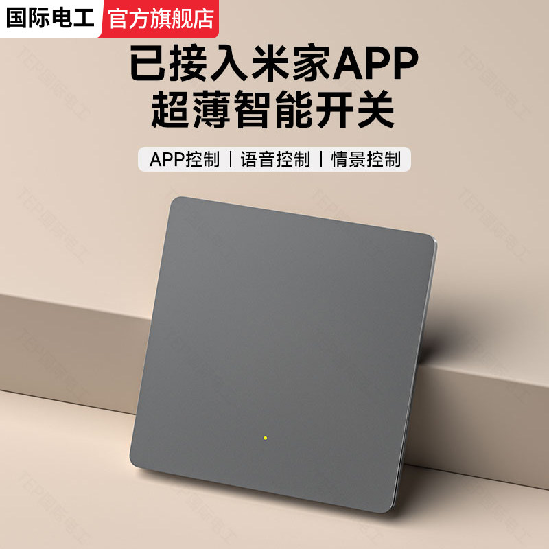 国际电工超薄智能开关面板